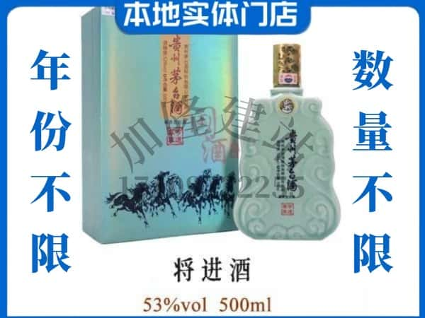 ​延安市黄龙回收将进酒茅台酒空瓶子